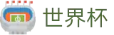 2026足球世界杯官方网站 - 官方授权平台